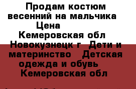 Продам костюм весенний на мальчика › Цена ­ 1 200 - Кемеровская обл., Новокузнецк г. Дети и материнство » Детская одежда и обувь   . Кемеровская обл.